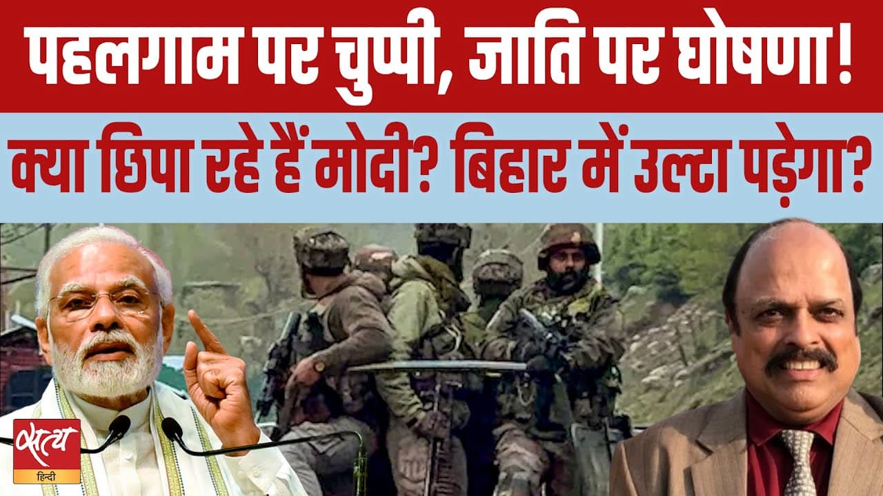 क्या मोदी पहलगाम की सच्चाई को जाति जनगणना के पीछे छिपा रहे हैं?